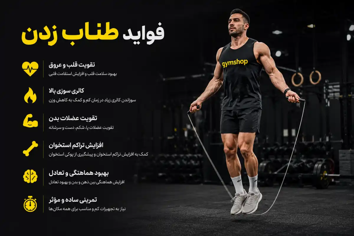 فواید طناب زدن-خواص طناب زدن-جیم شاپ