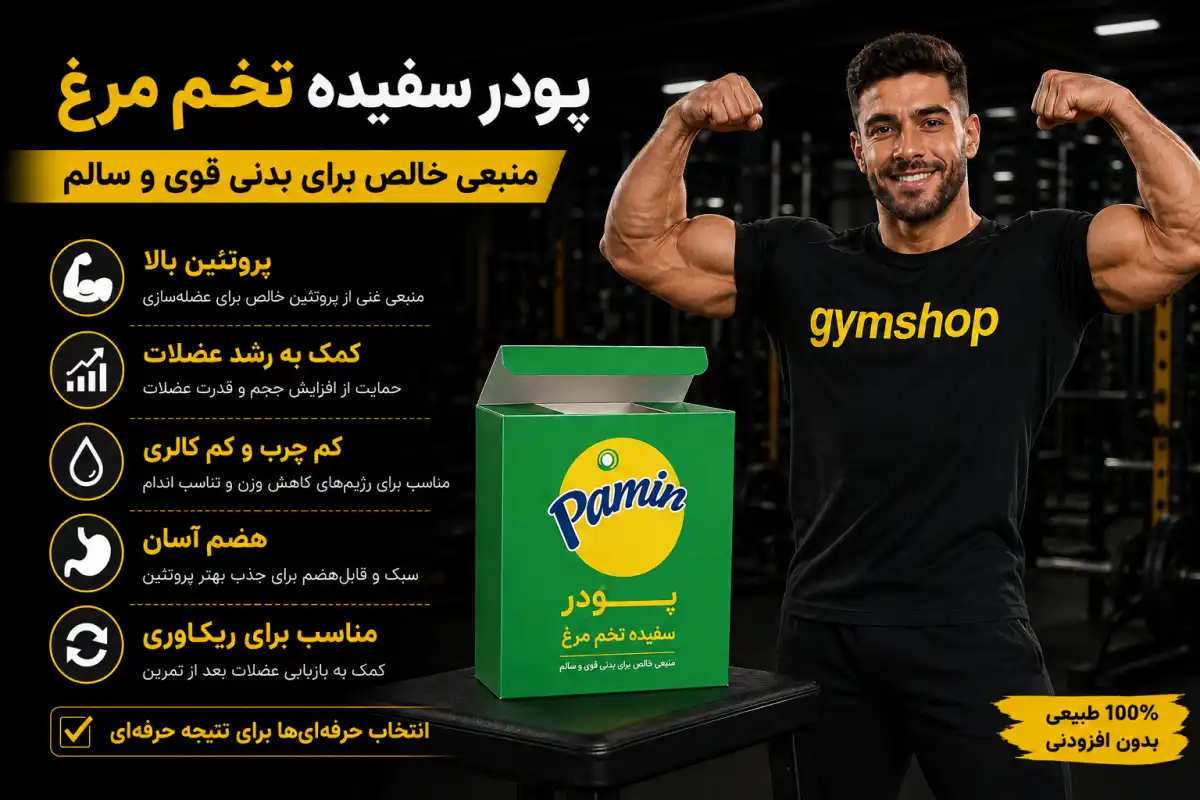فواید مصرف پروتئین سفیده تخم مرغ-خرید آلبومین-قیمت پروتئین آلبومین-جیم شاپ