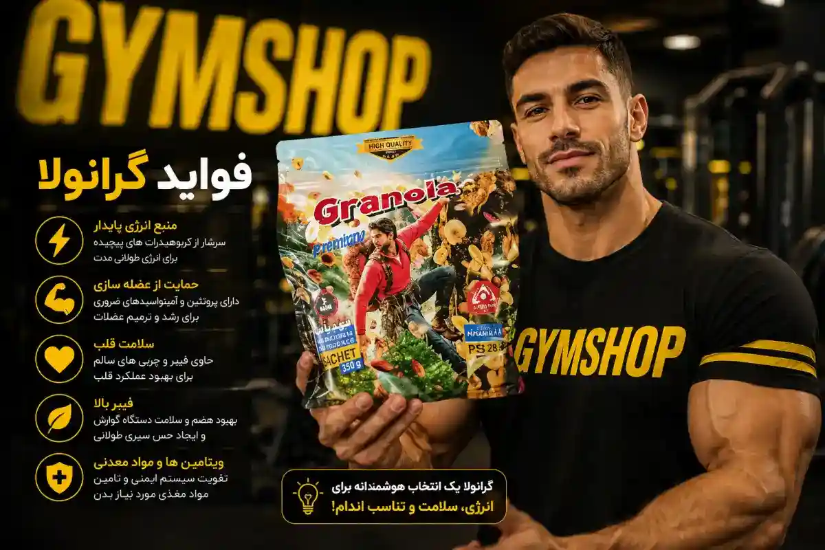 فواید گرانولا ساشه ای-خرید گرانولا ساشه ای-قیمت گرانولا ساشه ای-جیم شاپ