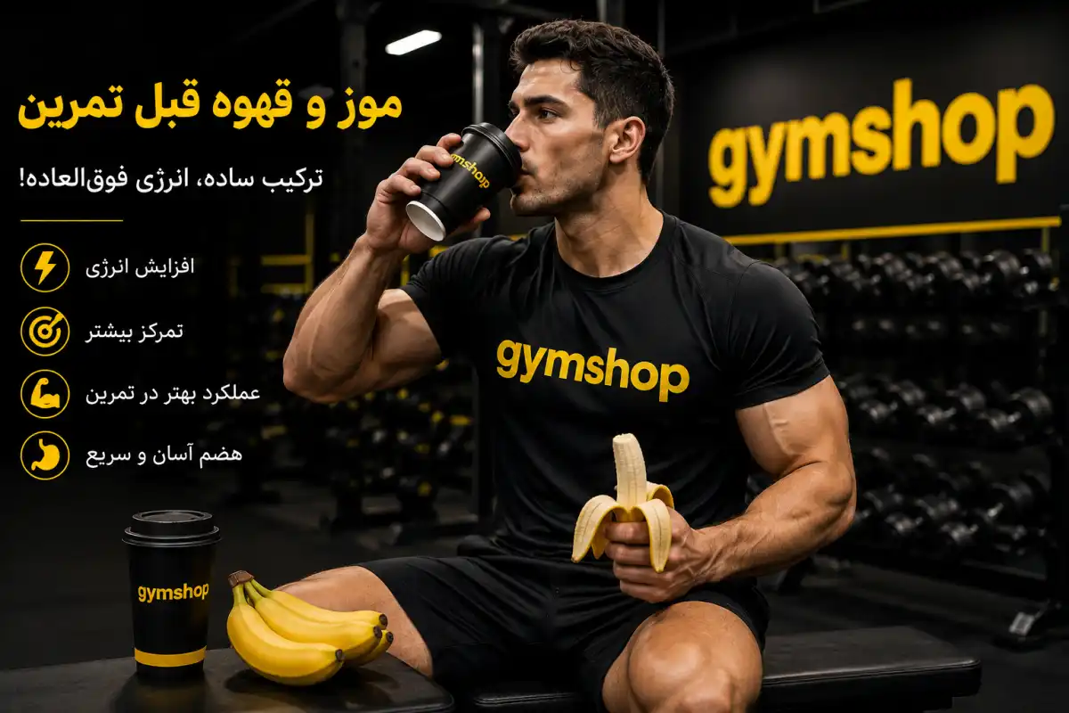 موز و قهوه قبل تمرین-قهوه قبل باشگاه-جیم شاپ وبلاک علمی ورزش و تغذیه