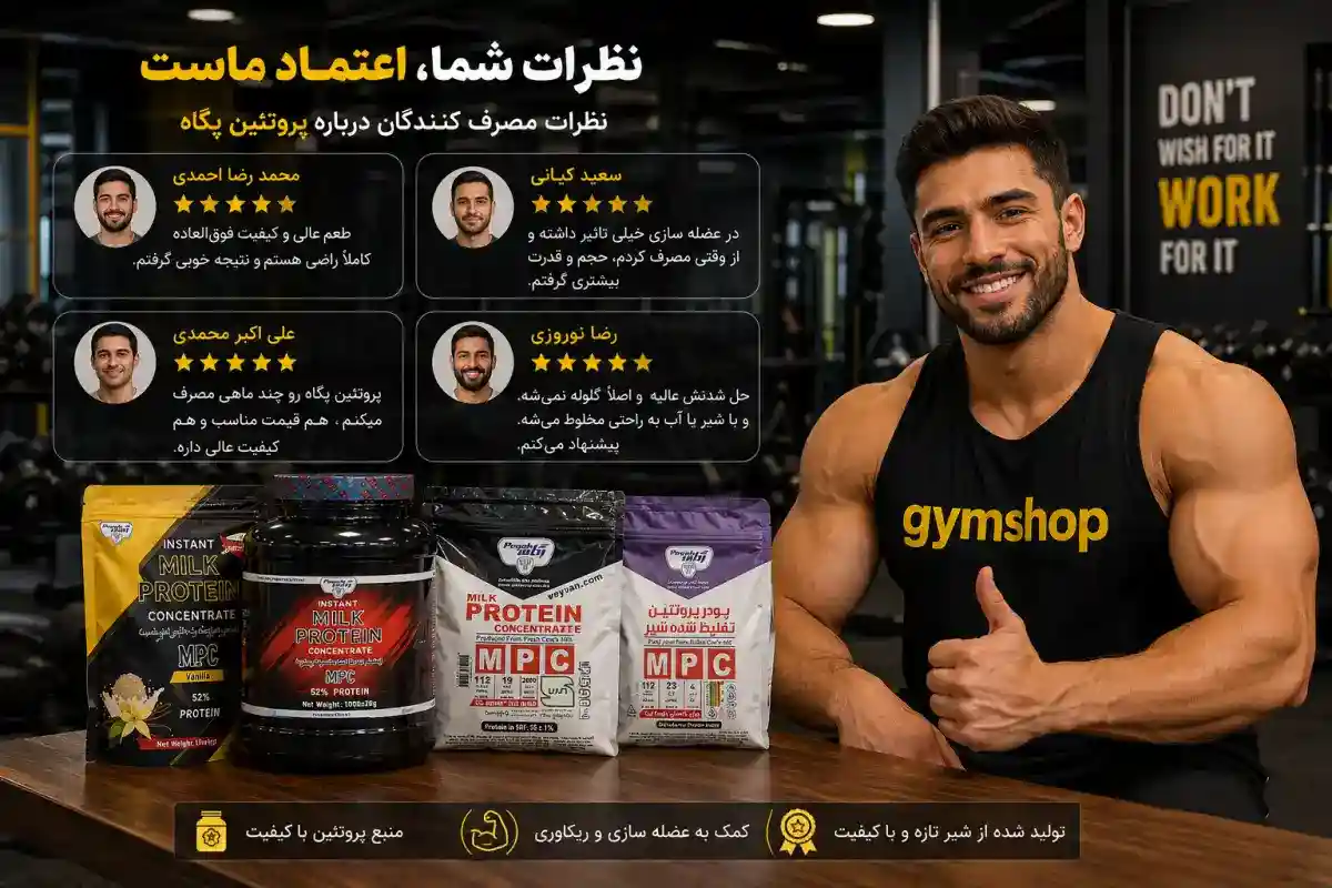 نظرات در مورد پروتئین پگاه نظرات مصرف کنندگان-جیم شاپ