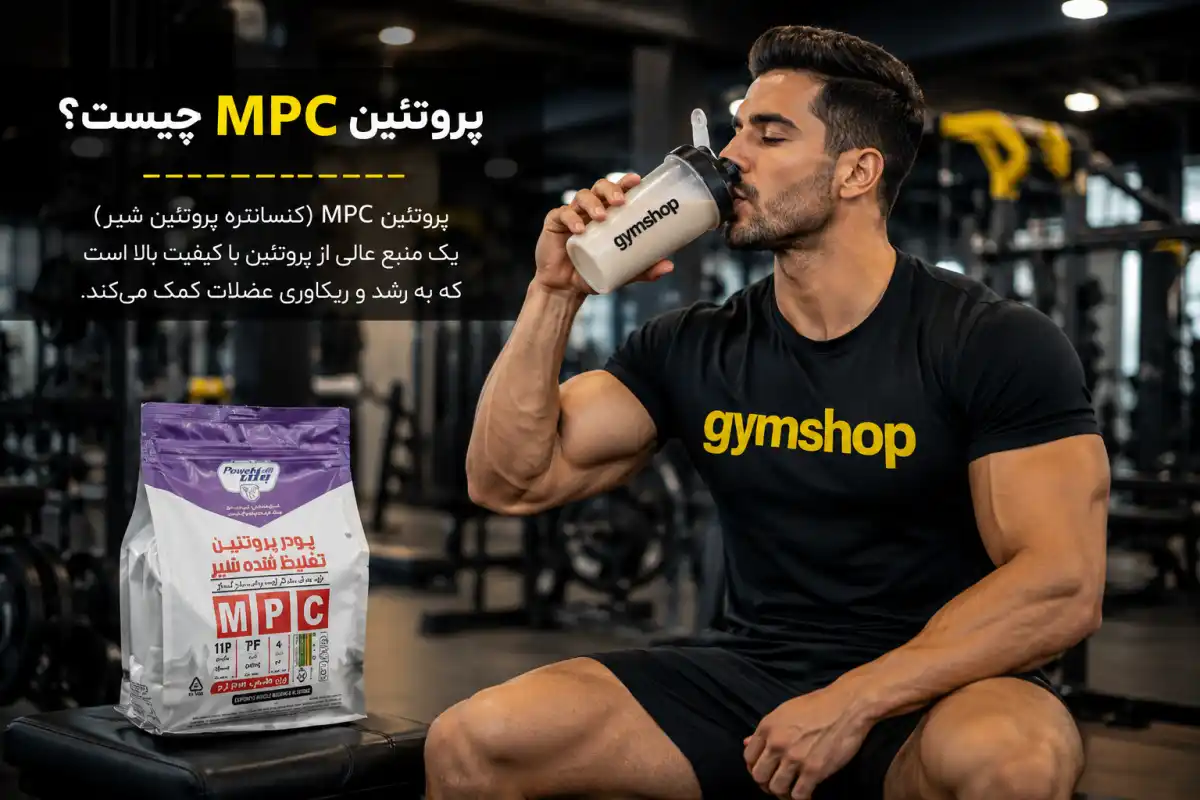 پروتئین mpc چیست؟-پودر پروتئین شیر بدنسازی-خرید پروتئین شیر-جیم شاپ