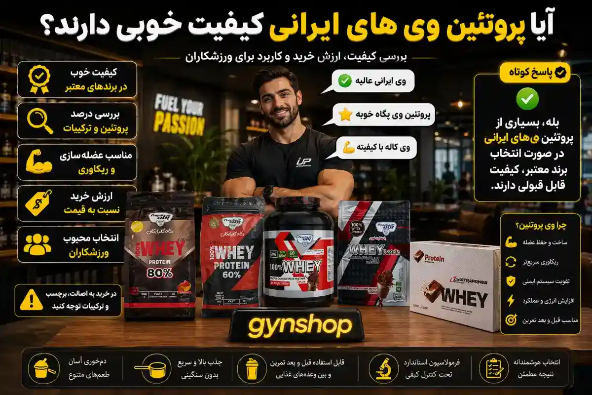 آیا پروتئین وی های ایرانی کیفیت خوبی دارند؟-بهترین پروتئین وی ایرانی-جیم شاپ مرکز تخصصی فروش محصولات رژیمی و مکمل ورزشی