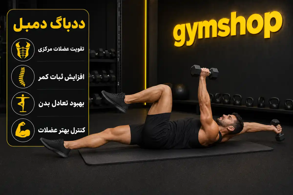 ددباگ دمبل-ددباگ شکم-جیم شاپ