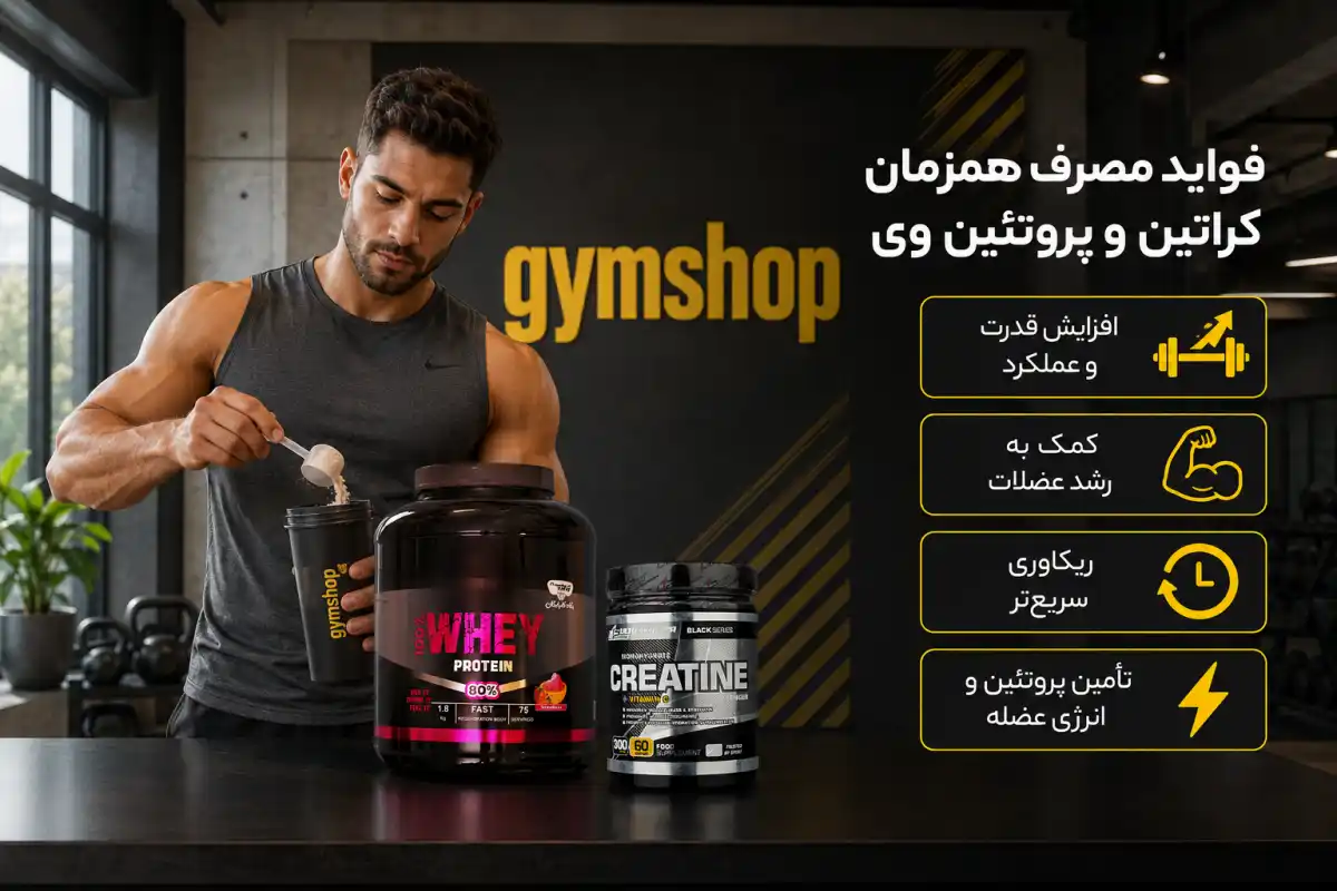 فواید مصرف همزمان کراتین و پروتئین وی-خواص مصرف پروتئین وی کراتین با هم=جیم شاپ فروشگاه محصولات رژیمی و مکمل بدنسازی