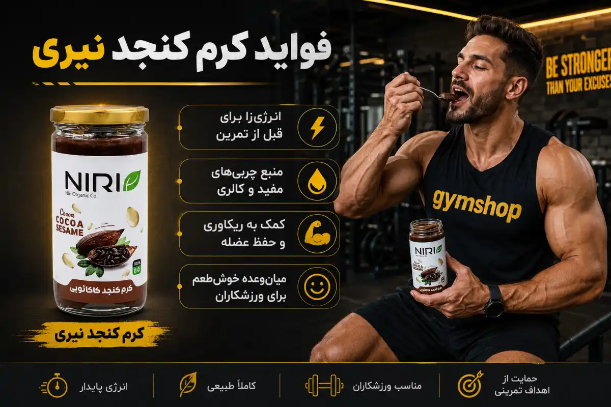فواید کرم کنجد شکلاتی نیری-خرید کرم کنجد شکلاتی نیری-جیم شاپ