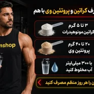 مصرف همزمان کراتین و پروتئین وی-نحوه مصرف کراتین و پروتئین وی با هم-جیم شاپ