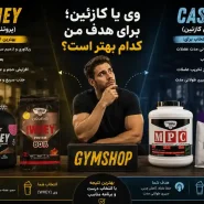 وی یا کازئین؛ برای هدف من کدام بهتر است؟-مقایسه وی با کازئین-جیم شاپ