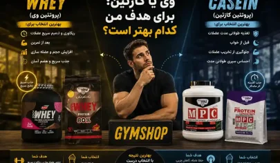 وی یا کازئین؛ برای هدف من کدام بهتر است؟-مقایسه وی با کازئین-جیم شاپ