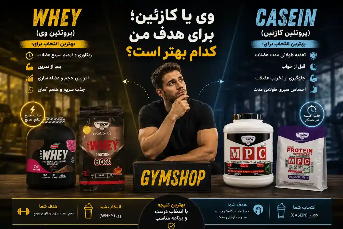 وی یا کازئین؛ برای هدف من کدام بهتر است؟-مقایسه وی با کازئین-جیم شاپ