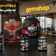پروتئین وی را با چه مکملی مصرف کنیم-مصرف همزمان پروتئین وی با دیگر مکمل ها-جیم شاپ