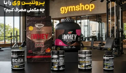 پروتئین وی را با چه مکملی مصرف کنیم-مصرف همزمان پروتئین وی با دیگر مکمل ها-جیم شاپ