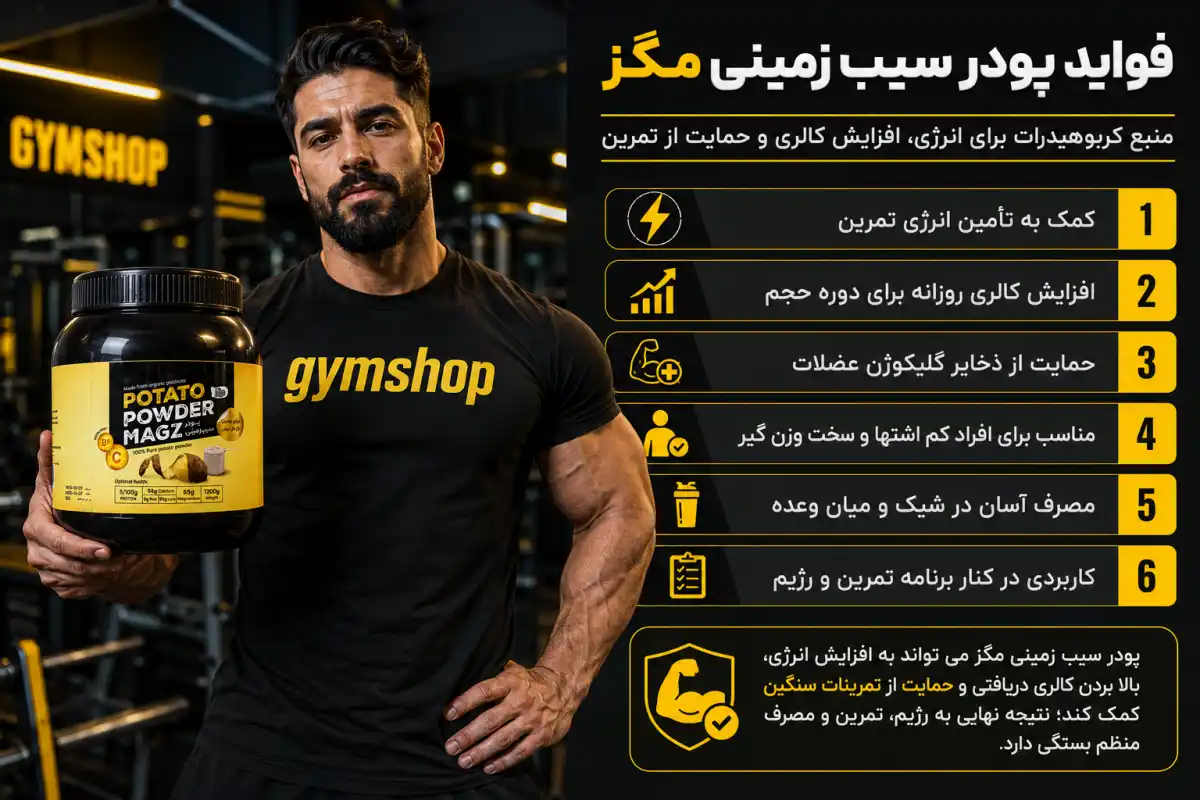 فواید پودر سیب زمینی مگز-پودر سیب زمینی-خرید پودر سیب زمینی-جیم شاپ