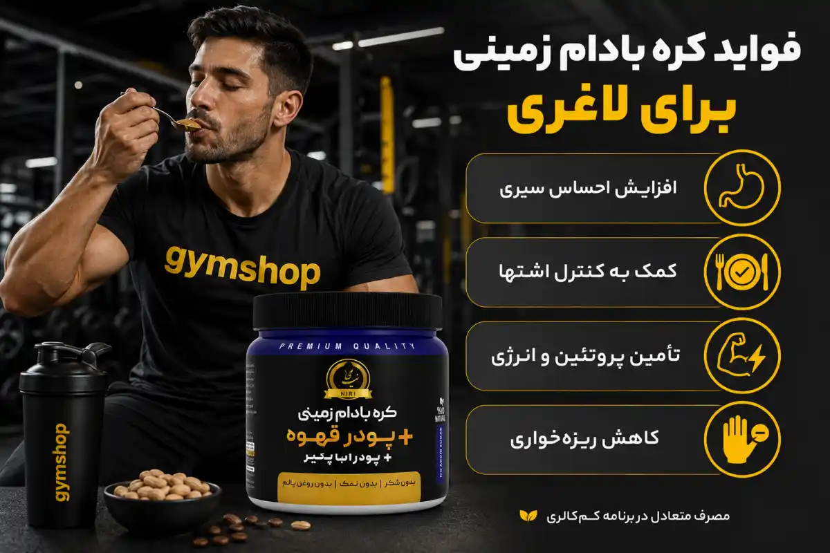 فواید کره بادام زمینی برای لاغری-جیم شاپ فروشگاه محصولات رژیمی