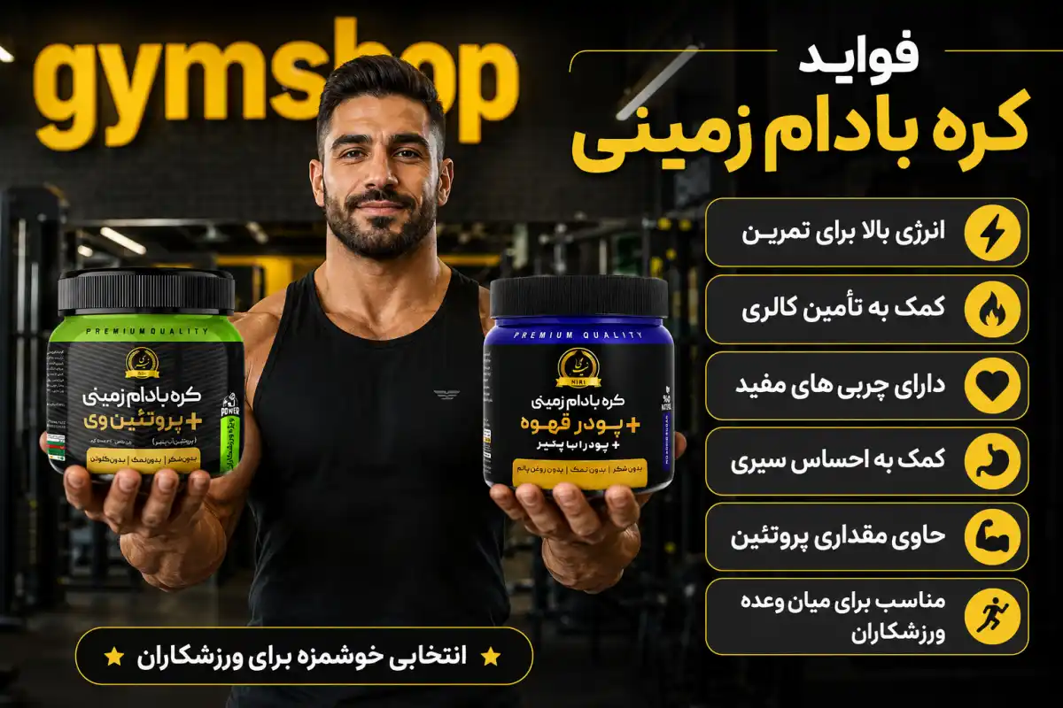 فواید کره بادام زمینی-خرید کره بادام زمینی-قیمت کره رژیمی-جیم شاپ سایت تخصصی فروش محصولات رژیمی