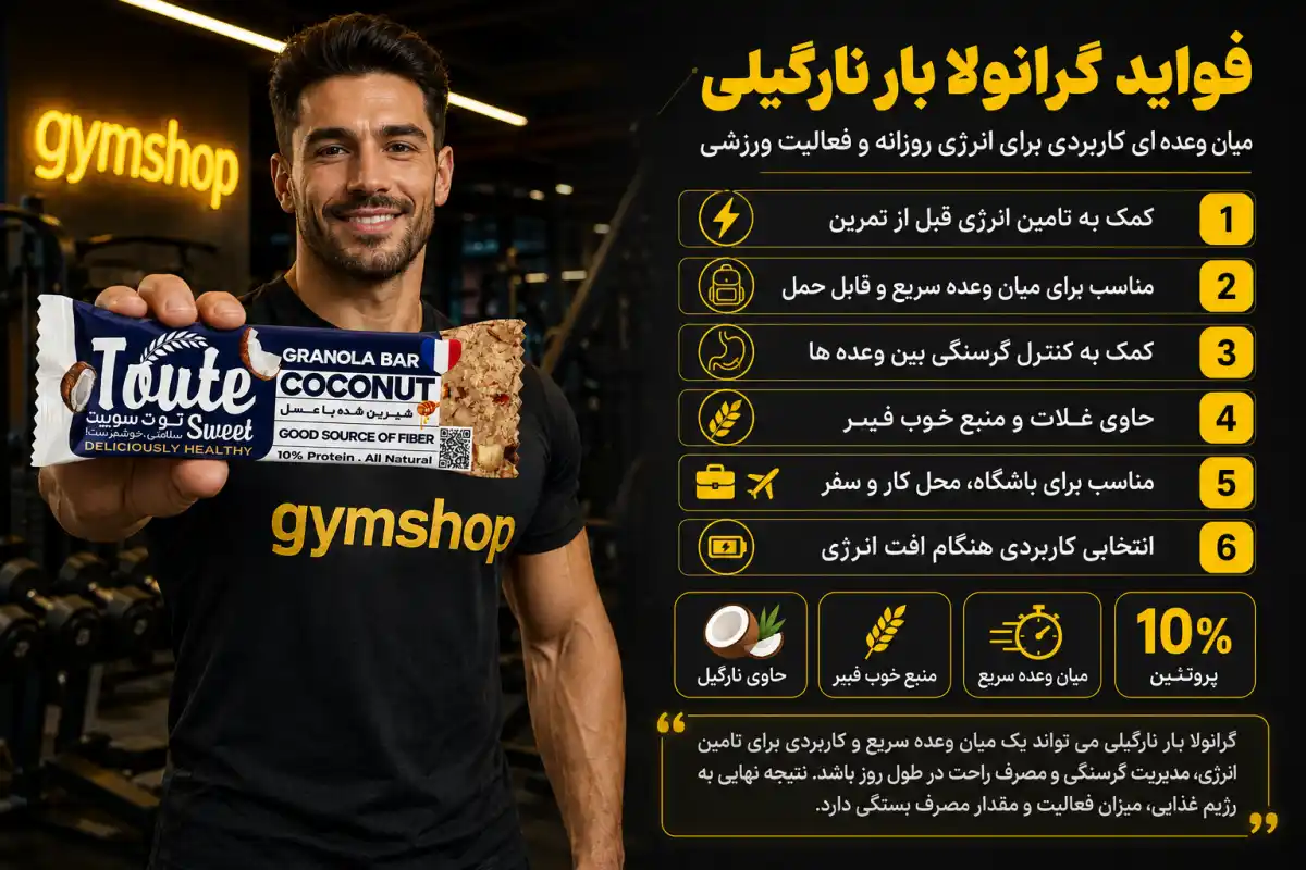 فواید گرانولا بار نارگیل توت سوییت-جیم شاپ