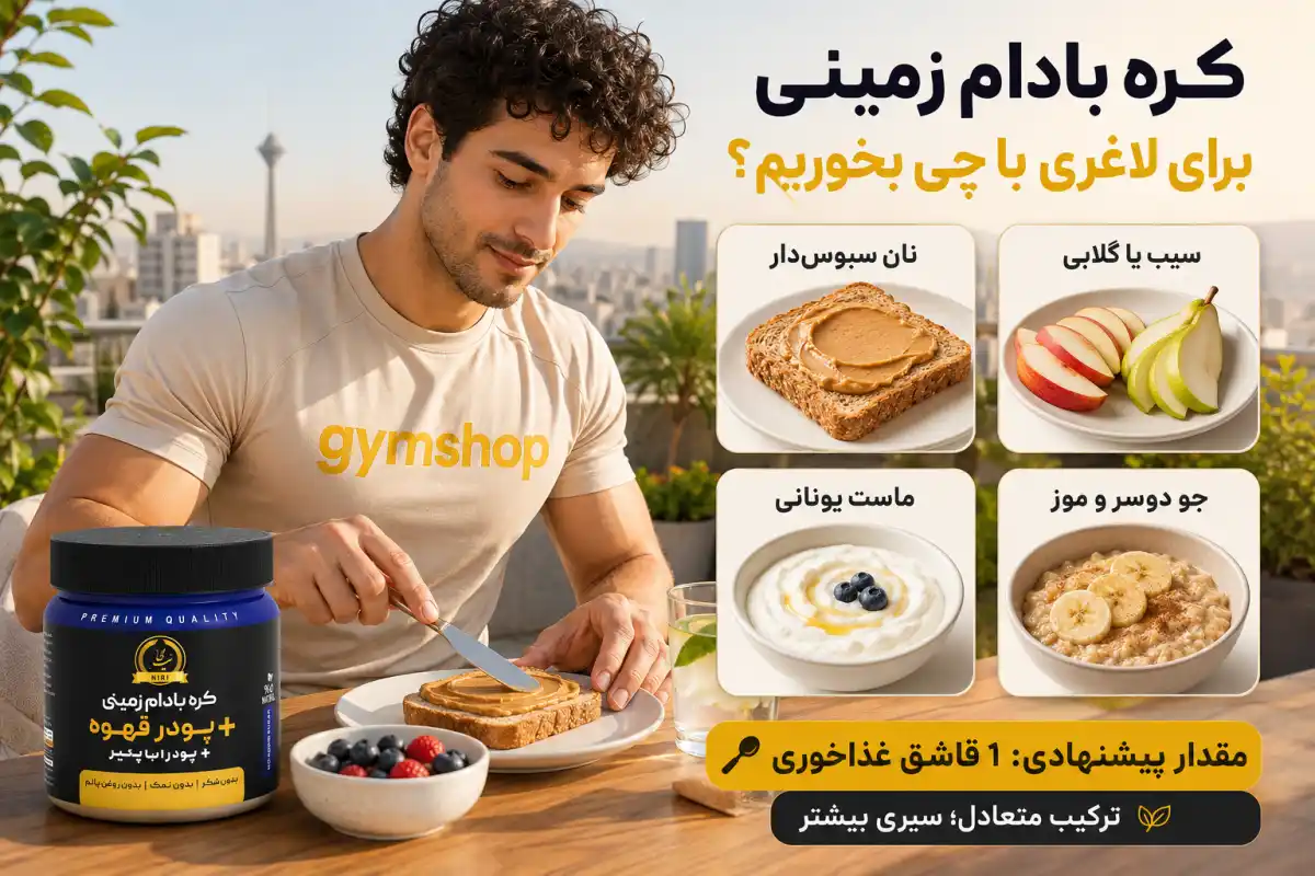کره بادام زمینی برای لاغری با چی بخوریم؟-جیم شاپ