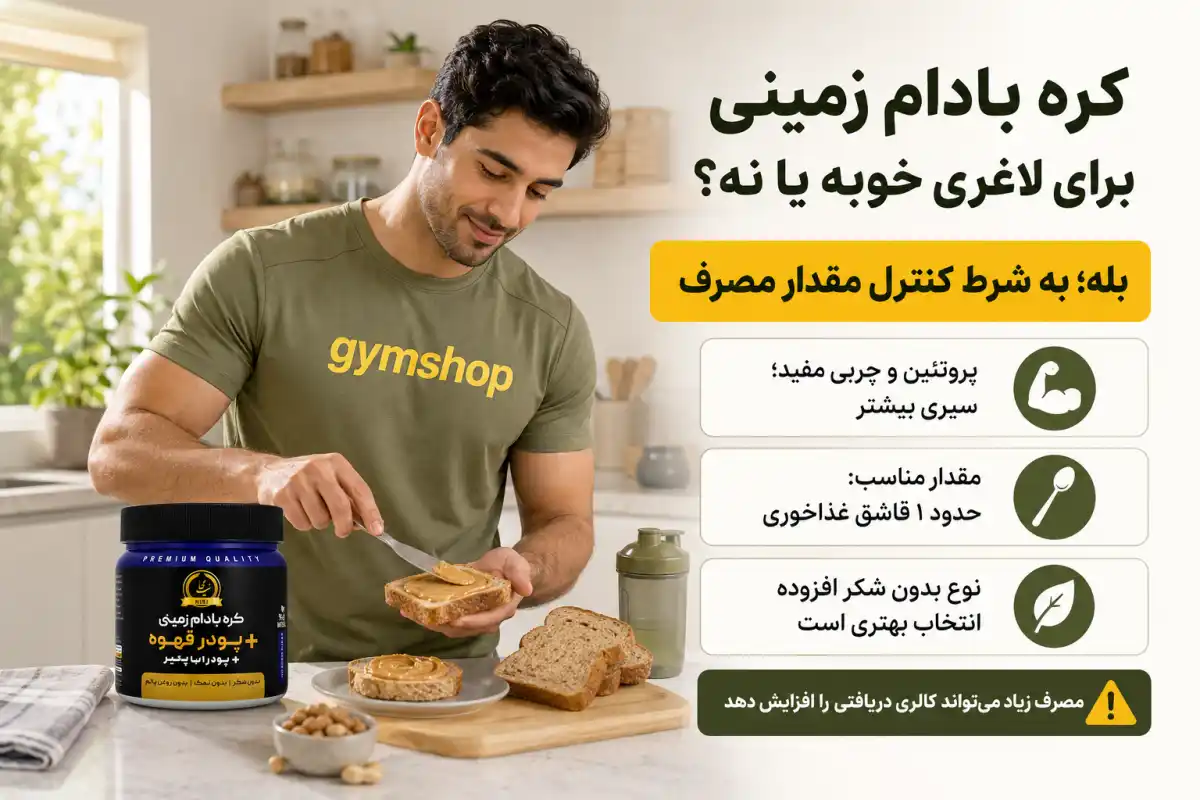 کره بادام زمینی برای لاغری خوبه یا نه؟-کره بادام زمینی برای لاغری-جیم شاپ سایت تخصصی فروش مکمل های رژیمی