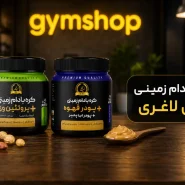 کره بادام زمینی برای لاغری خوبه؟ نحوه مصرف برای کاهش وزن-فواید کره بادام زمینی برای لاغری-خواص کره بادام زمینی برای لاغری-جیم شاپ