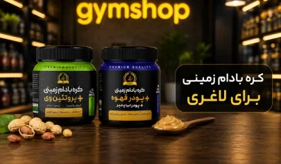 کره بادام زمینی برای لاغری خوبه؟ نحوه مصرف برای کاهش وزن-فواید کره بادام زمینی برای لاغری-خواص کره بادام زمینی برای لاغری-جیم شاپ