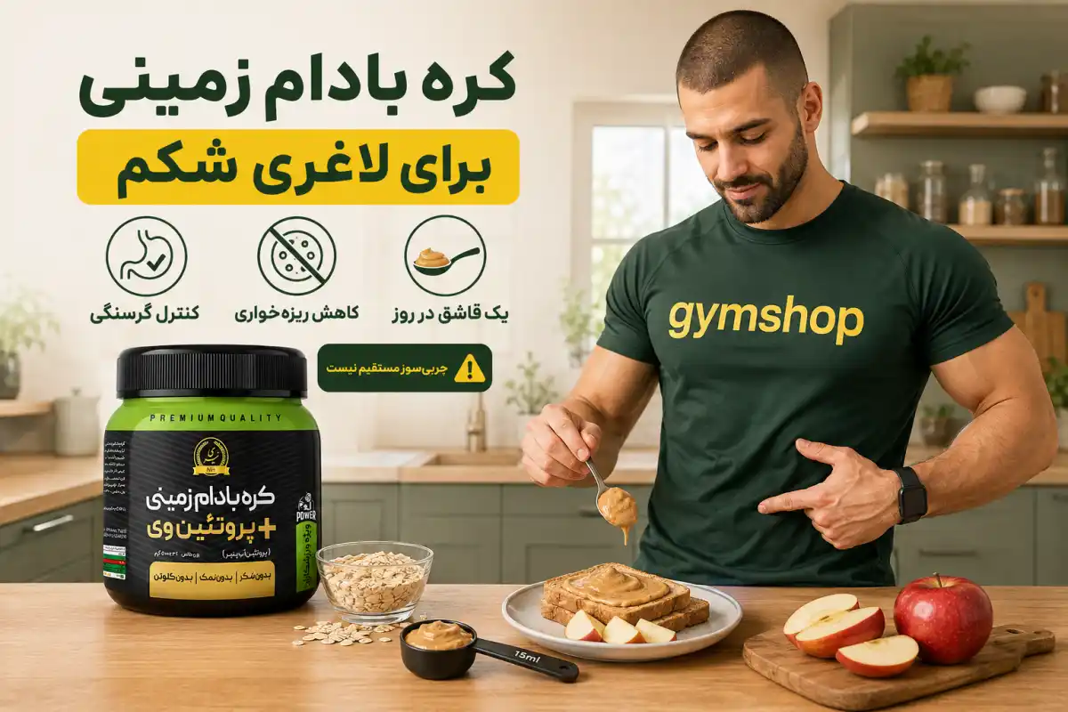 کره بادام زمینی برای لاغری شکم-کره بادام زمینی برای چربی سوزی شکم-جیم شاپ
