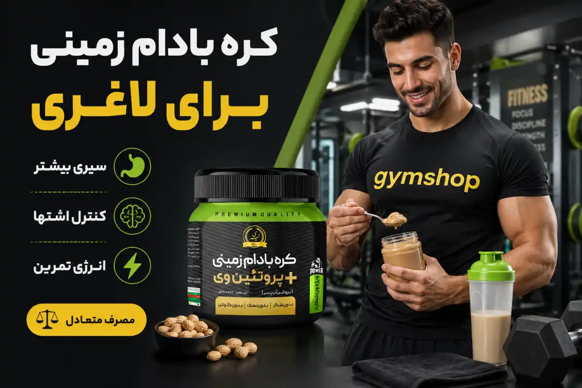 کره بادام زمینی برای لاغری-فواید کره بادام زمینی برای لاغری-خواص کره بادام زمینی برای لاغری-تاثیرات کره بادام زمینی برای لاغری-جیم شاپ