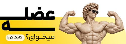 عضله سازی