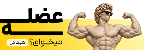 عضله سازی