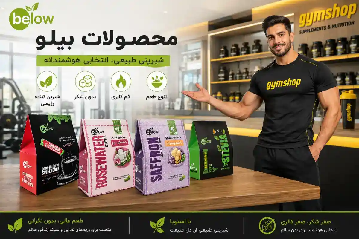 برند بیلو -خرید بیلو-قیمت محصولات بیلو-جیم شاپ مرجع تخصصی مکمل بدنسازی