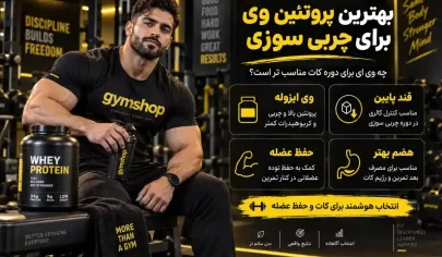 بهترین پروتئین وی برای چربی سوزی و لاغری کدام است؟-جیم شاپ