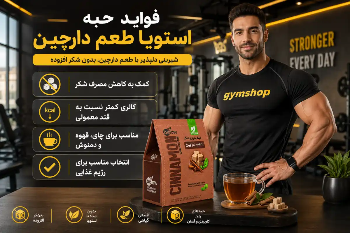 فواید حبه دارچینی استویا-خرید استویا بیلو-جیم شاپ فروشگاه تخصصی مکمل های رژیمی