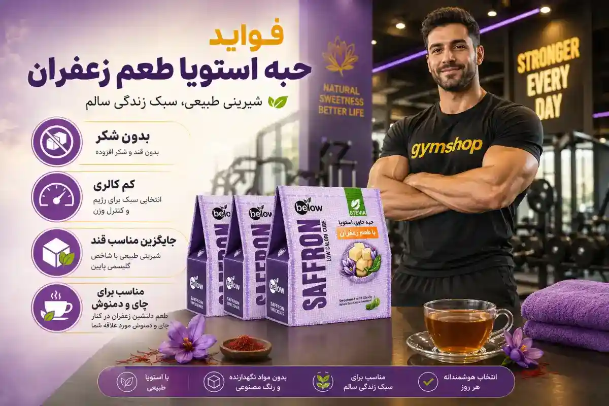 فواید حبه زعفرانی استویا-جیم شاپ مرکز تخصصی فروش مکمل های بدون قند