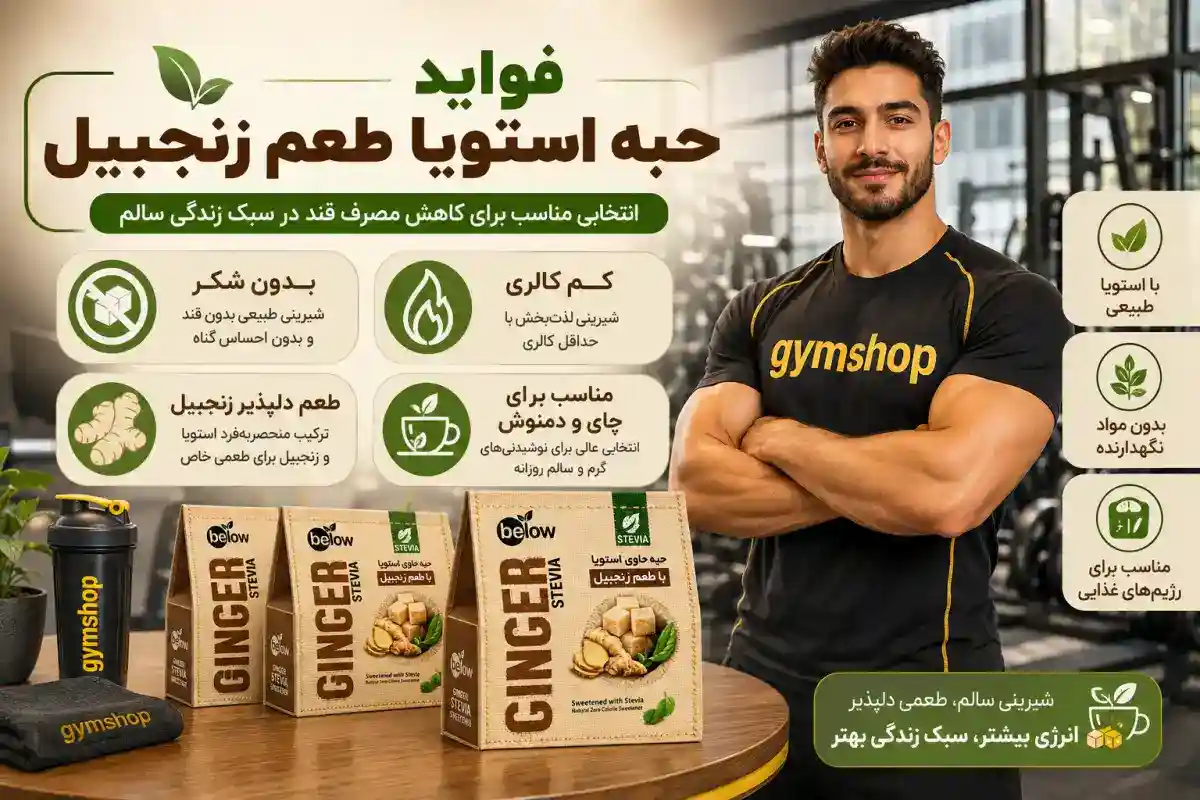فواید حبه زنجبیلی استویا-جیم شاپ