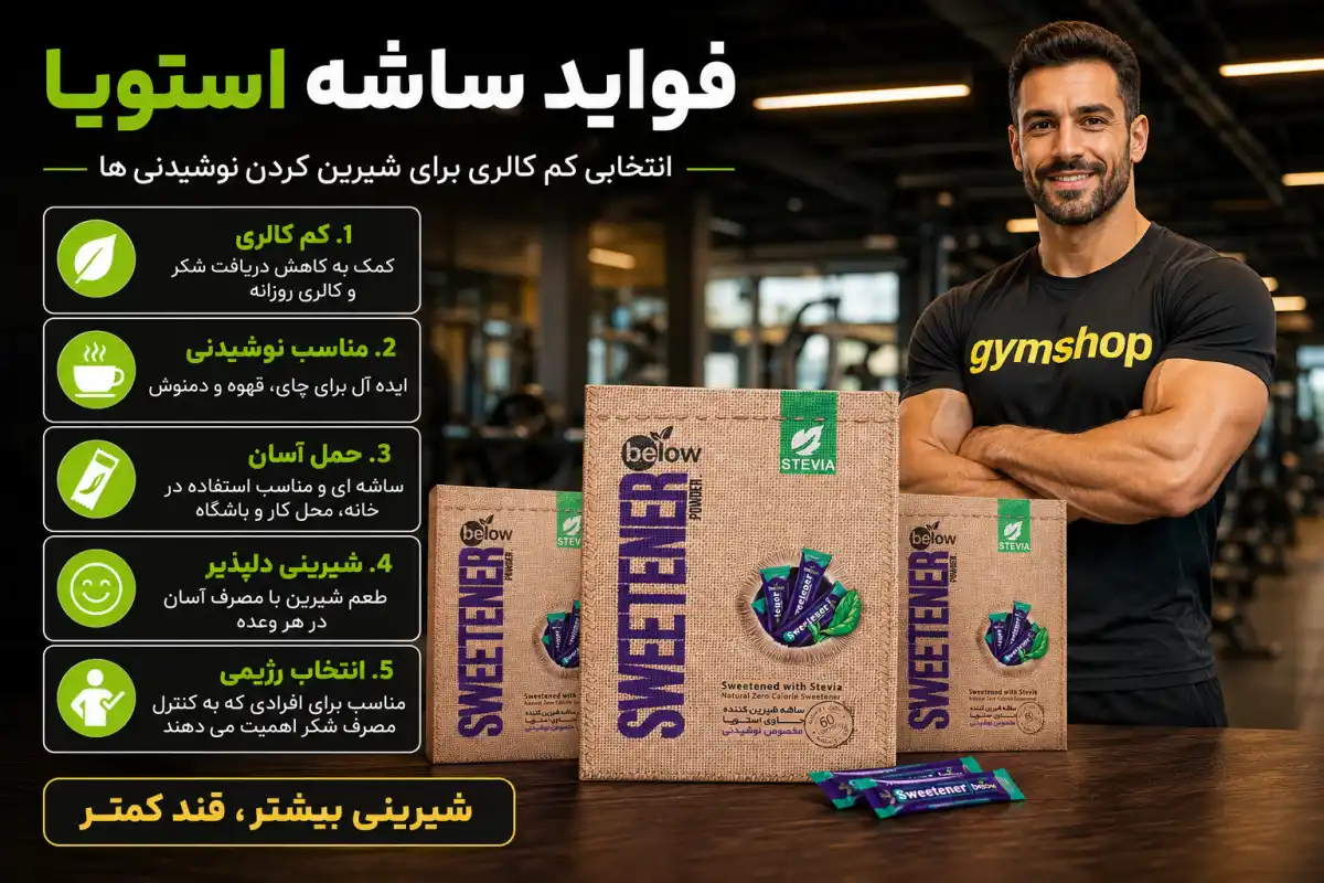فواید ساشه استویا-جیم شاپ