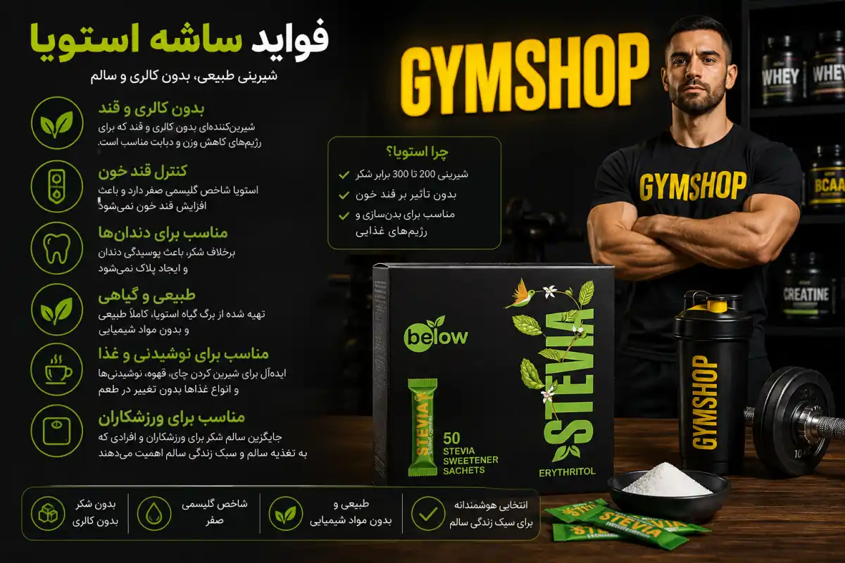 فواید ساشه شیرین کنننده استویا-جیم شاپ