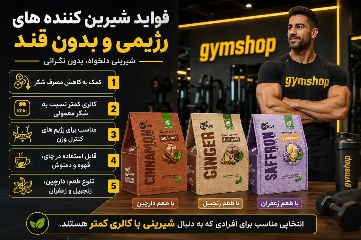 فواید شیرین کننده های رژیمی-خرید شیرین کننده بدون قند-قیمت شیرین کننده رژیمی-جیم شاپ