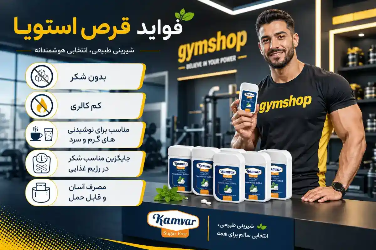 فواید قرص استویا کامور-جیم شا سایت تخصصی فروش مکمل ورزشی