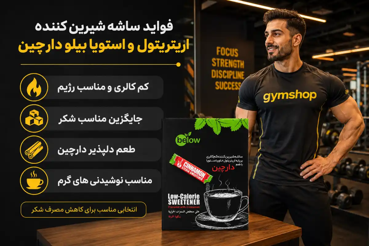فواید مصرف استویا با طعم دارچین-جیم شاپ