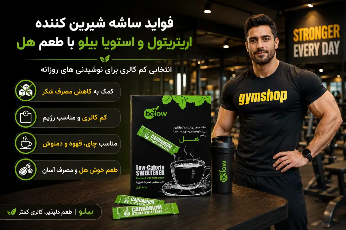 فواید مصرف استویا با طعم هل-خرید استویا با طعم هل-جیم شاپ