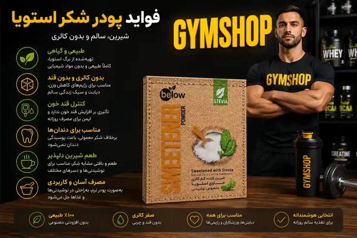 فواید پودر شکر استویا بیلو-جیم شاپ