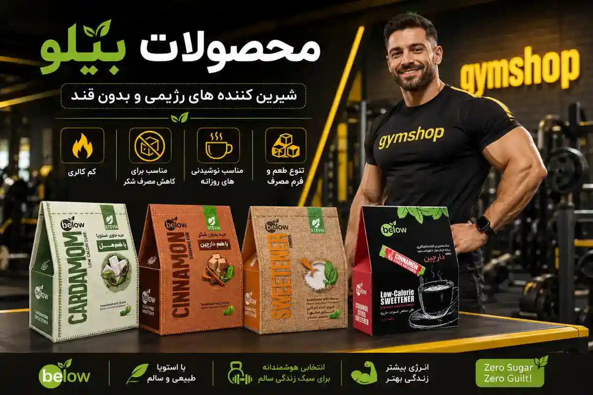 محصولات بیلو-خرید محصولات بیلو-قیمت محصولات بیلو-جیم شاپ
