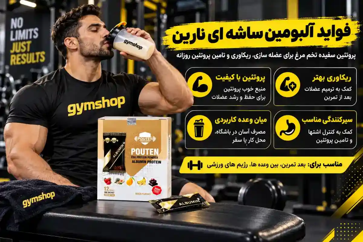 فواید آلبومین ساشه ای پوتن-حرید آلبومین ساشه ای نارین-پودر سفیده تخم مرغ ساشه ای پوتن-جیم شاپ